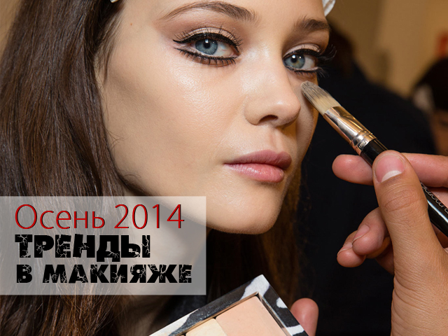 Тренды в макияже: осень 2014